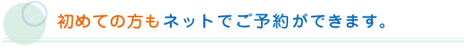 初めての方もネットでご予約ができます。