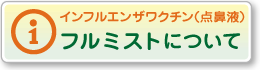 フルミスト点鼻液について