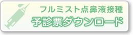 フルミスト点鼻液予診票ダウンロード