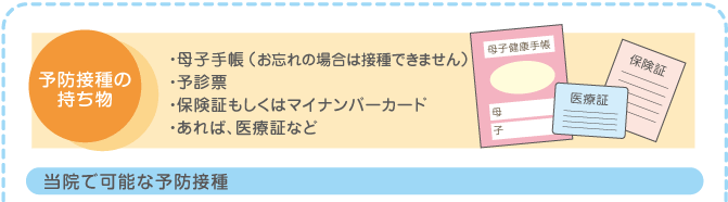 予防接種の持ち物