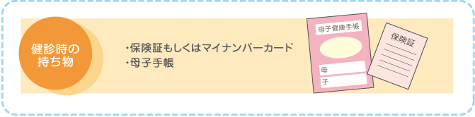 健診時の持ち物